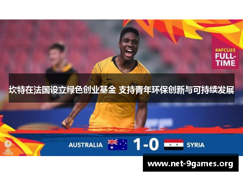 坎特在法国设立绿色创业基金 支持青年环保创新与可持续发展 坎特在法国设立绿色创业基金 支持青年环保创新与可持续发展