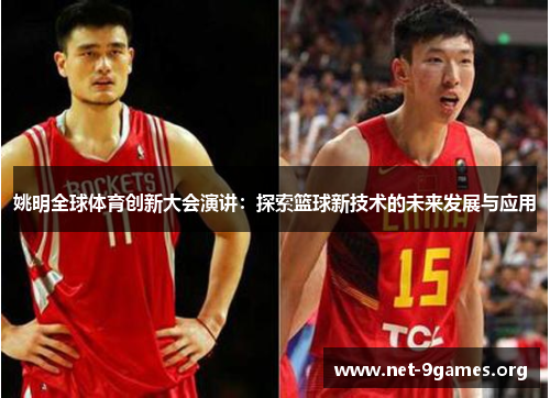 姚明全球体育创新大会演讲:探索篮球新技术的未来发展与应用 姚明全球体育创新大会演讲:探索篮球新技术的未来发展与应用