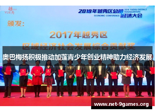 奥巴梅扬积极推动加蓬青少年创业精神助力经济发展 奥巴梅扬积极推动加蓬青少年创业精神助力经济发展