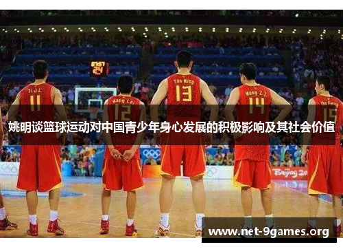 姚明谈篮球运动对中国青少年身心发展的积极影响及其社会价值 姚明谈篮球运动对中国青少年身心发展的积极影响及其社会价值