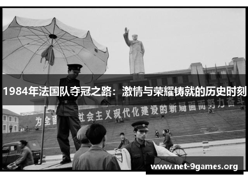1984年法国队夺冠之路:激情与荣耀铸就的历史时刻 1984年法国队夺冠之路:激情与荣耀铸就的历史时刻