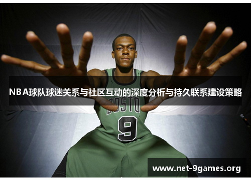 NBA球队球迷关系与社区互动的深度分析与持久联系建设策略 NBA球队球迷关系与社区互动的深度分析与持久联系建设策略