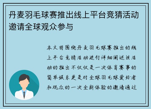 丹麦羽毛球赛推出线上平台竞猜活动邀请全球观众参与 丹麦羽毛球赛推出线上平台竞猜活动邀请全球观众参与