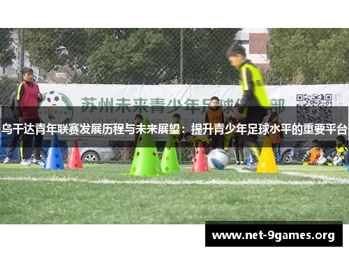 乌干达青年联赛发展历程与未来展望:提升青少年足球水平的重要平台 乌干达青年联赛发展历程与未来展望:提升青少年足球水平的重要平台