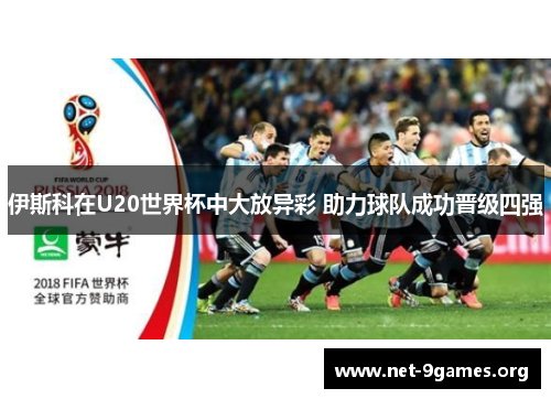 伊斯科在U20世界杯中大放异彩 助力球队成功晋级四强 伊斯科在U20世界杯中大放异彩 助力球队成功晋级四强