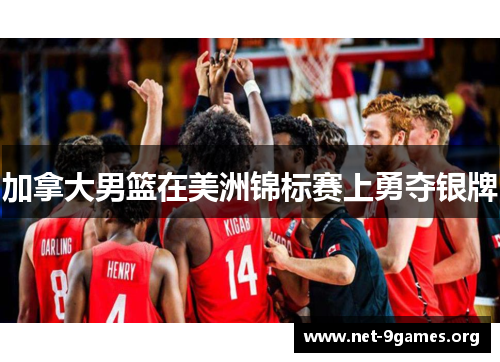 加拿大男篮在美洲锦标赛上勇夺银牌 加拿大男篮在美洲锦标赛上勇夺银牌