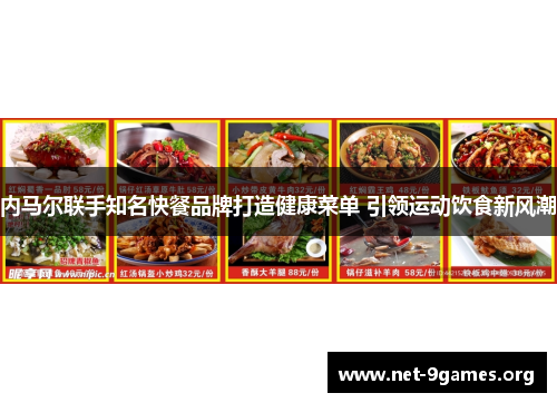 内马尔联手知名快餐品牌打造健康菜单 引领运动饮食新风潮 内马尔联手知名快餐品牌打造健康菜单 引领运动饮食新风潮