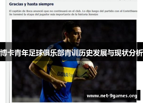 博卡青年足球俱乐部青训历史发展与现状分析 博卡青年足球俱乐部青训历史发展与现状分析