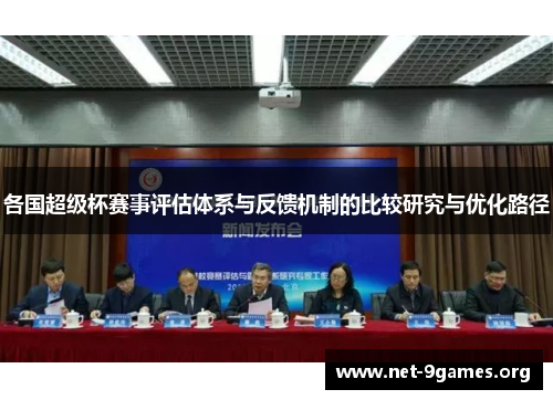 各国超级杯赛事评估体系与反馈机制的比较研究与优化路径 各国超级杯赛事评估体系与反馈机制的比较研究与优化路径