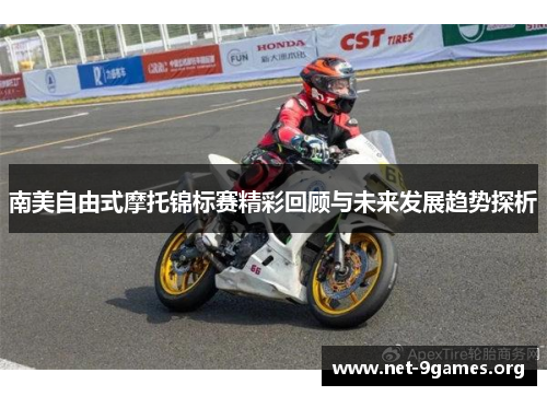 南美自由式摩托锦标赛精彩回顾与未来发展趋势探析 南美自由式摩托锦标赛精彩回顾与未来发展趋势探析