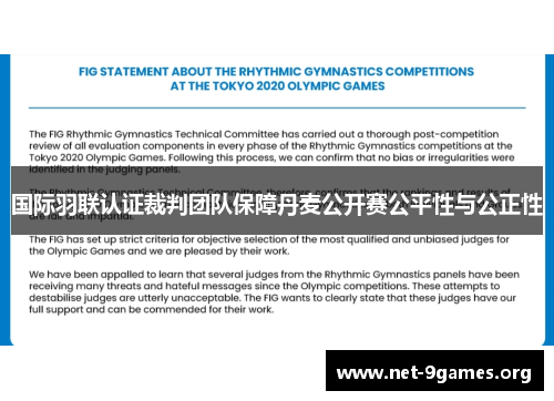 国际羽联认证裁判团队保障丹麦公开赛公平性与公正性 国际羽联认证裁判团队保障丹麦公开赛公平性与公正性