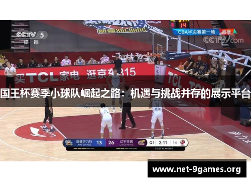 国王杯赛季小球队崛起之路:机遇与挑战并存的展示平台 国王杯赛季小球队崛起之路:机遇与挑战并存的展示平台