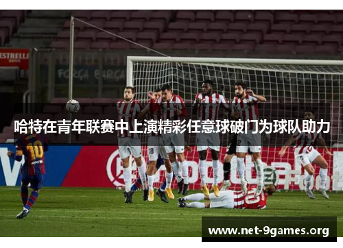 哈特在青年联赛中上演精彩任意球破门为球队助力 哈特在青年联赛中上演精彩任意球破门为球队助力