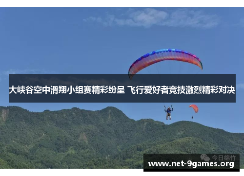 大峡谷空中滑翔小组赛精彩纷呈 飞行爱好者竞技激烈精彩对决 大峡谷空中滑翔小组赛精彩纷呈 飞行爱好者竞技激烈精彩对决