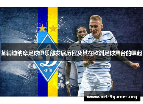 基辅迪纳摩足球俱乐部发展历程及其在欧洲足球舞台的崛起 基辅迪纳摩足球俱乐部发展历程及其在欧洲足球舞台的崛起