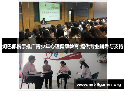 姆巴佩携手推广青少年心理健康教育 提供专业辅导与支持 姆巴佩携手推广青少年心理健康教育 提供专业辅导与支持