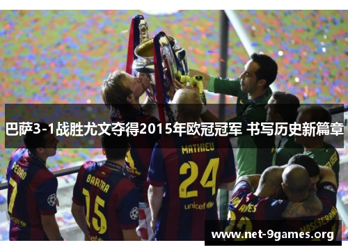 巴萨3-1战胜尤文夺得2015年欧冠冠军 书写历史新篇章 巴萨3-1战胜尤文夺得2015年欧冠冠军 书写历史新篇章