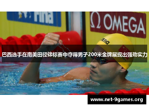 巴西选手在南美田径锦标赛中夺得男子200米金牌展现出强劲实力 巴西选手在南美田径锦标赛中夺得男子200米金牌展现出强劲实力