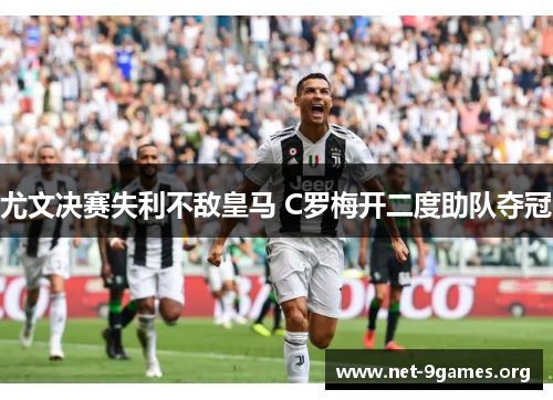 尤文决赛失利不敌皇马 C罗梅开二度助队夺冠 尤文决赛失利不敌皇马 C罗梅开二度助队夺冠