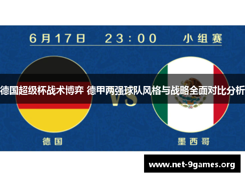 德国超级杯战术博弈 德甲两强球队风格与战略全面对比分析 德国超级杯战术博弈 德甲两强球队风格与战略全面对比分析