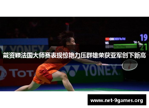戴资颖法国大师赛表现惊艳力压群雄荣获亚军创下新高 戴资颖法国大师赛表现惊艳力压群雄荣获亚军创下新高