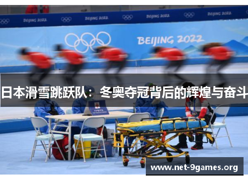 日本滑雪跳跃队:冬奥夺冠背后的辉煌与奋斗 日本滑雪跳跃队:冬奥夺冠背后的辉煌与奋斗