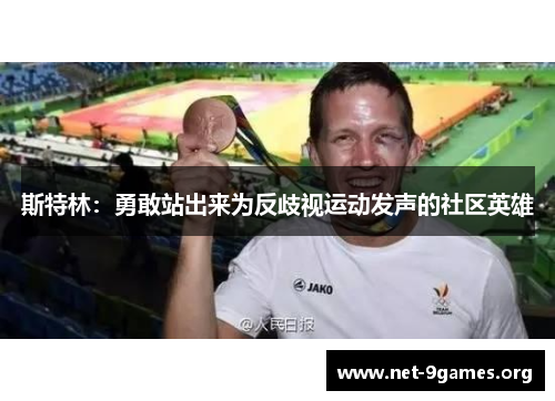 斯特林:勇敢站出来为反歧视运动发声的社区英雄 斯特林:勇敢站出来为反歧视运动发声的社区英雄