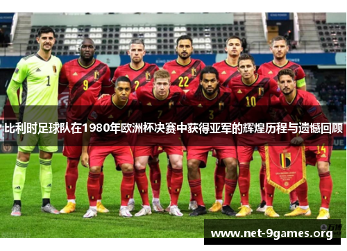 比利时足球队在1980年欧洲杯决赛中获得亚军的辉煌历程与遗憾回顾 比利时足球队在1980年欧洲杯决赛中获得亚军的辉煌历程与遗憾回顾
