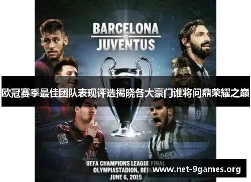 欧冠赛季最佳团队表现评选揭晓各大豪门谁将问鼎荣耀之巅 欧冠赛季最佳团队表现评选揭晓各大豪门谁将问鼎荣耀之巅