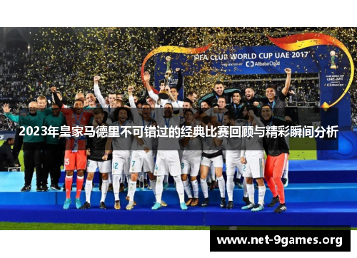 2023年皇家马德里不可错过的经典比赛回顾与精彩瞬间分析 2023年皇家马德里不可错过的经典比赛回顾与精彩瞬间分析