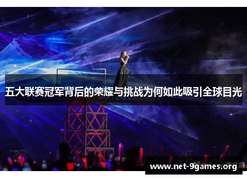五大联赛冠军背后的荣耀与挑战为何如此吸引全球目光 五大联赛冠军背后的荣耀与挑战为何如此吸引全球目光