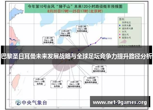 巴黎圣日耳曼未来发展战略与全球足坛竞争力提升路径分析 巴黎圣日耳曼未来发展战略与全球足坛竞争力提升路径分析
