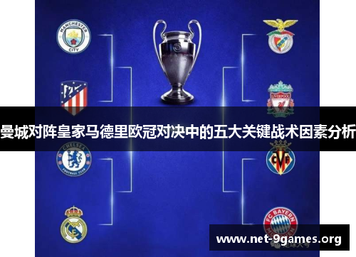 曼城对阵皇家马德里欧冠对决中的五大关键战术因素分析 曼城对阵皇家马德里欧冠对决中的五大关键战术因素分析