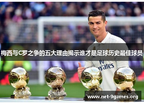 梅西与C罗之争的五大理由揭示谁才是足球历史最佳球员 梅西与C罗之争的五大理由揭示谁才是足球历史最佳球员