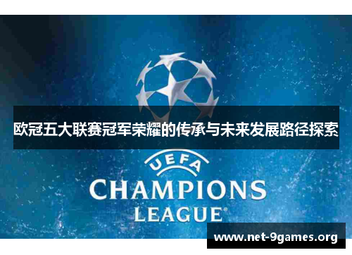 欧冠五大联赛冠军荣耀的传承与未来发展路径探索 欧冠五大联赛冠军荣耀的传承与未来发展路径探索
