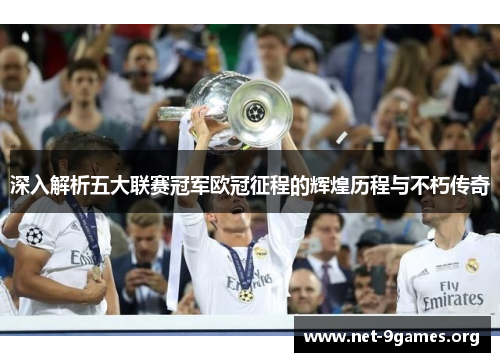 深入解析五大联赛冠军欧冠征程的辉煌历程与不朽传奇 深入解析五大联赛冠军欧冠征程的辉煌历程与不朽传奇