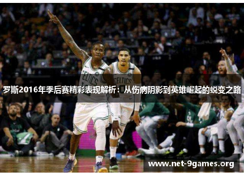 罗斯2016年季后赛精彩表现解析:从伤病阴影到英雄崛起的蜕变之路 罗斯2016年季后赛精彩表现解析:从伤病阴影到英雄崛起的蜕变之路