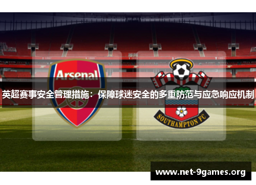 英超赛事安全管理措施:保障球迷安全的多重防范与应急响应机制 英超赛事安全管理措施:保障球迷安全的多重防范与应急响应机制
