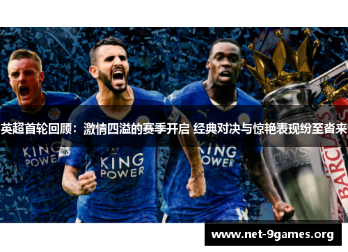 英超首轮回顾:激情四溢的赛季开启 经典对决与惊艳表现纷至沓来 英超首轮回顾:激情四溢的赛季开启 经典对决与惊艳表现纷至沓来