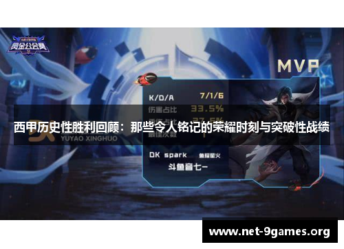 西甲历史性胜利回顾:那些令人铭记的荣耀时刻与突破性战绩 西甲历史性胜利回顾:那些令人铭记的荣耀时刻与突破性战绩
