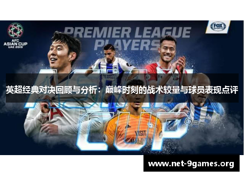 英超经典对决回顾与分析:巅峰时刻的战术较量与球员表现点评 英超经典对决回顾与分析:巅峰时刻的战术较量与球员表现点评