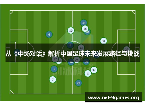 从《中场对话》解析中国足球未来发展路径与挑战 从《中场对话》解析中国足球未来发展路径与挑战