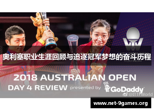 奥利塞职业生涯回顾与追逐冠军梦想的奋斗历程 奥利塞职业生涯回顾与追逐冠军梦想的奋斗历程