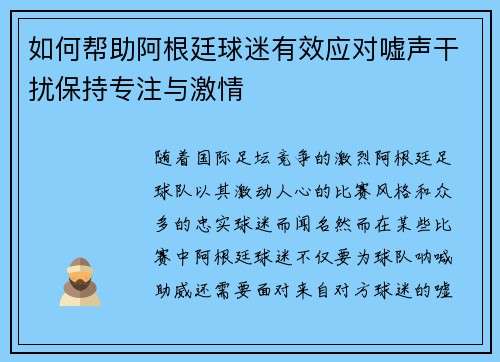 如何帮助阿根廷球迷有效应对嘘声干扰保持专注与激情