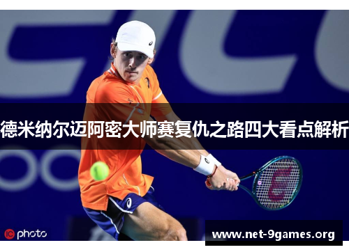 德米纳尔迈阿密大师赛复仇之路四大看点解析 德米纳尔迈阿密大师赛复仇之路四大看点解析