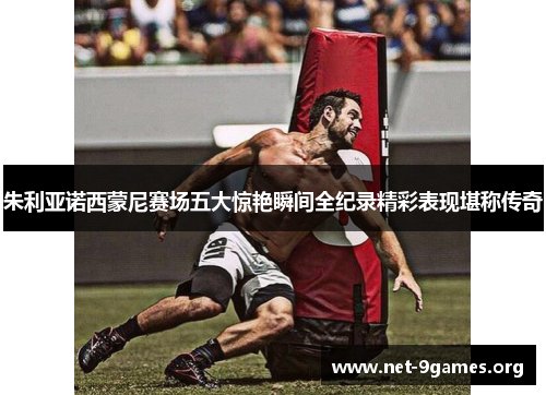 朱利亚诺西蒙尼赛场五大惊艳瞬间全纪录精彩表现堪称传奇 朱利亚诺西蒙尼赛场五大惊艳瞬间全纪录精彩表现堪称传奇