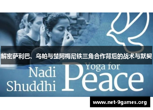 解密萨利巴、乌帕与楚阿梅尼铁三角合作背后的战术与默契 解密萨利巴、乌帕与楚阿梅尼铁三角合作背后的战术与默契