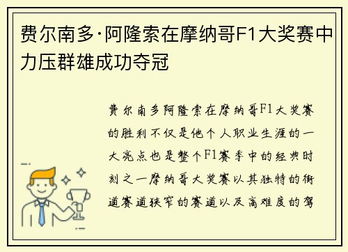 费尔南多·阿隆索在摩纳哥F1大奖赛中力压群雄成功夺冠