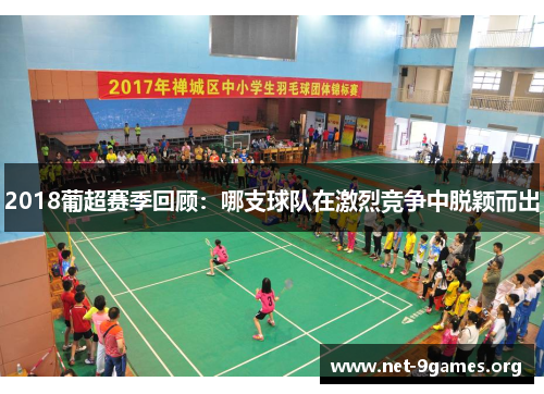 2018葡超赛季回顾:哪支球队在激烈竞争中脱颖而出 2018葡超赛季回顾:哪支球队在激烈竞争中脱颖而出