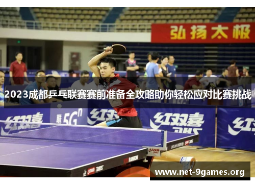 2023成都乒乓联赛赛前准备全攻略助你轻松应对比赛挑战 2023成都乒乓联赛赛前准备全攻略助你轻松应对比赛挑战